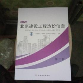 2021北京建设工程造价信息 第三辑【基本全新】