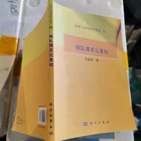 运筹与管理科学丛书26：排队博弈论基础