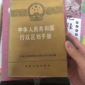 中华人民共和国行政区划手册