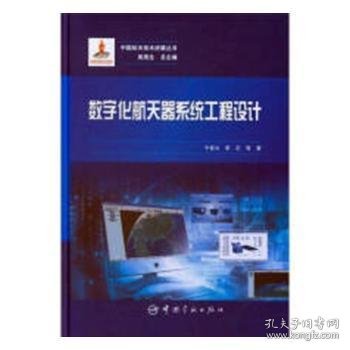 数字化航天器系统工程设计/中国航天技术进展丛书