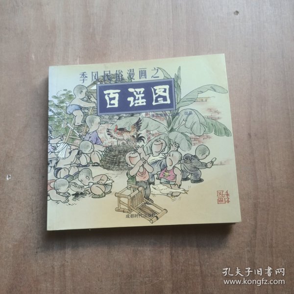 季风民俗漫画之百戏图、百谣图：季风漫画工作室出品