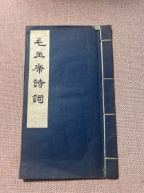 毛主席诗词（1974年 线装宣）【16开】