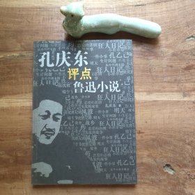 孔庆东评点鲁迅小说 图4－8瑕疵