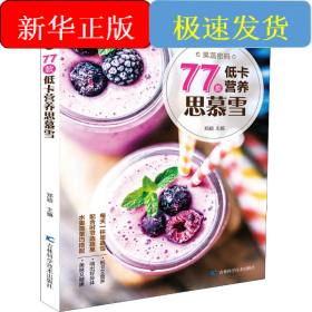 果蔬密码 77款低卡营养思慕雪