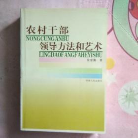 农村干部领导方法和艺术