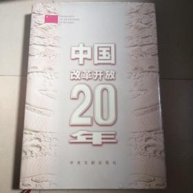 中国改革开放20年