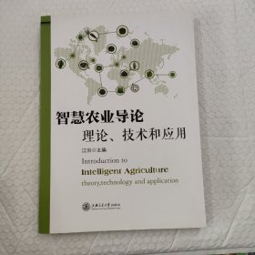 智慧农业导论：理论、技术和应用