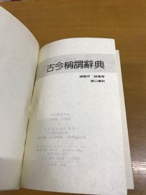 古今称谓词典（）私藏品号精装