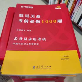 2019华图教育·第13版公务员录用考试华图名家讲义配套题库：数量关系考前必做1000题