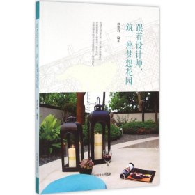 正版 跟着设计师筑一座梦想花园 9787503883521 中国林业出版社