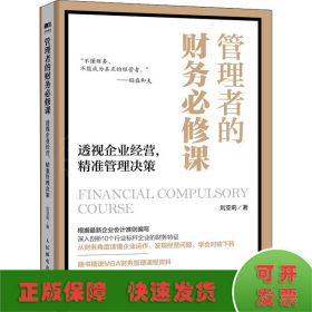 管理者的財務必修課 透視企業(yè)經(jīng)營,精準管理決策