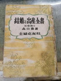 昭和24年日文原版 结婚和出产全书  医学博士 森山豊之作