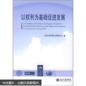 以权利为基础促进发展
