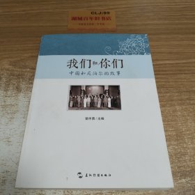 我们和你们：中国和尼泊尔的故事（汉）