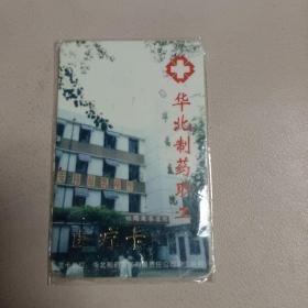 华北制药厂职工医疗卡