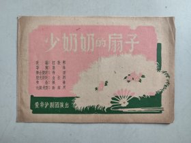 戏单节目单：少奶奶的扇子（爱华沪剧团）