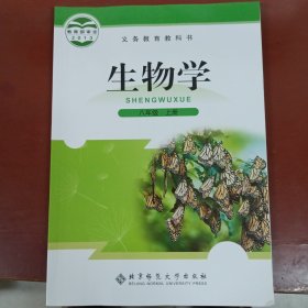 生物学. 八年级. 上册