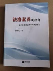 法治素养的培育——高中思想政治课中的法治教育