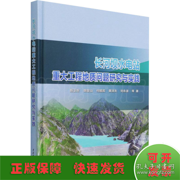 长河坝水电站重大工程地质问题研究与实践