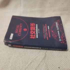 社交货币 作者余歌亲签本 移动社交时代的商业变现之路 经济书籍