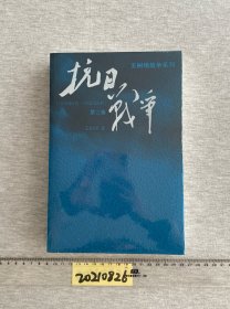 抗日战争：第二卷  1938年8月-1942年6月