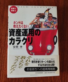 ホントは教えたくない 資産運用のカラクリ