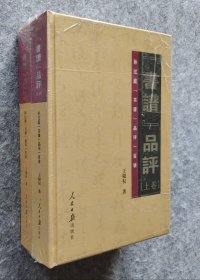 《书谱》品评 : 孙过庭《书谱》 品评一百讲（上、下卷） 王根权著 人民日报出版社 16开精装塑封全新