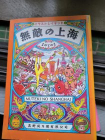 日本日语日文书 旅游攻略 无敌的上海