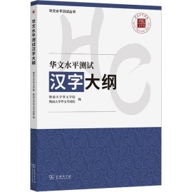 华文水平测试汉字大纲(华文水平测试丛书)