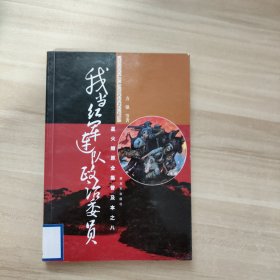 星火燎原全集普及本之8：我当红军连队政治委员