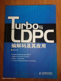 Turbo与LDPC编解码及其应用