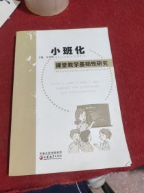 小班化课堂教学基础性研究