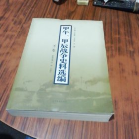 甲午甲辰战争史料选编（下卷）