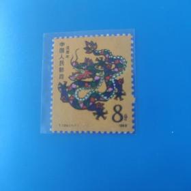 T124龙年生肖邮票
