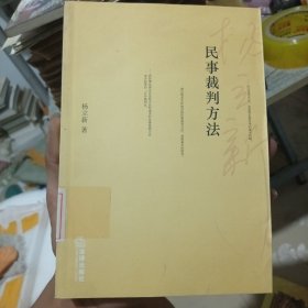 民事裁判方法（馆藏有印章）