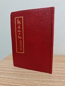 老笔记本《新文化日记》不缺页，无书写