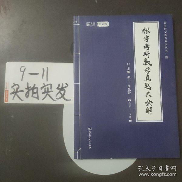 张宇2022考研数学真题大全解数学二下册（张宇36讲27讲可搭李永乐肖秀荣徐涛）