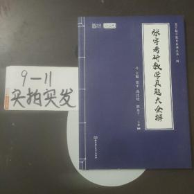 张宇2022考研数学真题大全解数学二下册（张宇36讲27讲可搭李永乐肖秀荣徐涛）