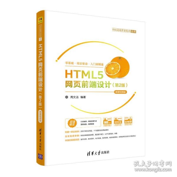 HTML5网页前端设计（第2版）-微课视频版