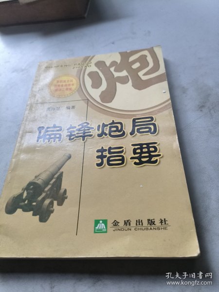 偏锋炮局指要