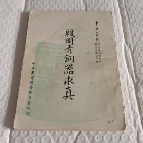 殷周青铜器求真（中华丛书）1965年出版