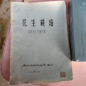 花生栽培油印本