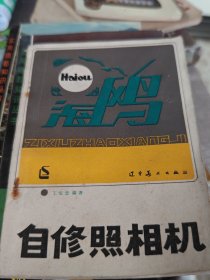 自修照相机