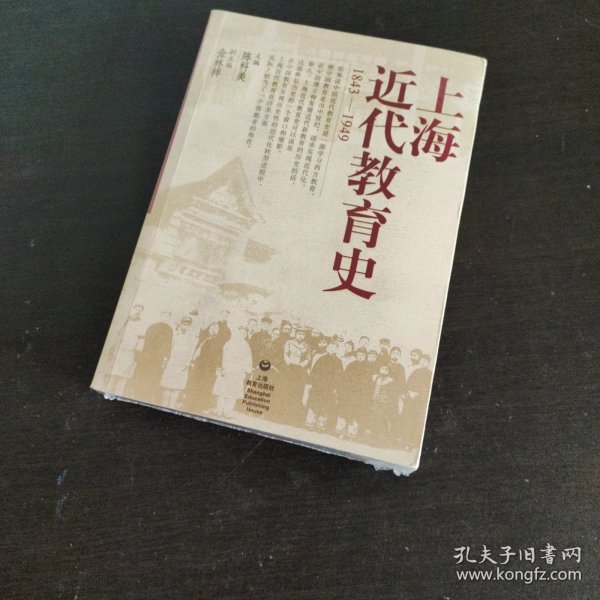 上海近代教育史（1843-1949）