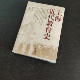 上海近代教育史（1843-1949）