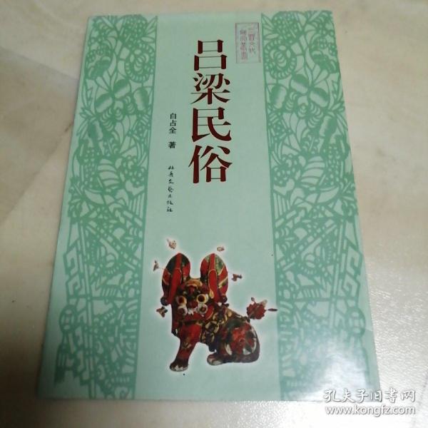 吕梁民俗