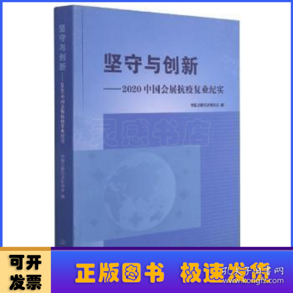 坚守与创新--2020中国会展抗疫复业纪实