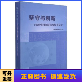 坚守与创新--2020中国会展抗疫复业纪实