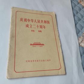 庆祝中华人民共和国成立二十周年特辑1949-1969（主席以及林彪和主席图片单加）