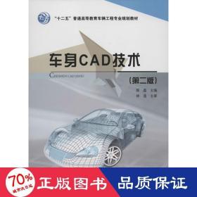 “十二五”普通高等教育车辆工程专业规划教材：车身CAD技术（第2版）